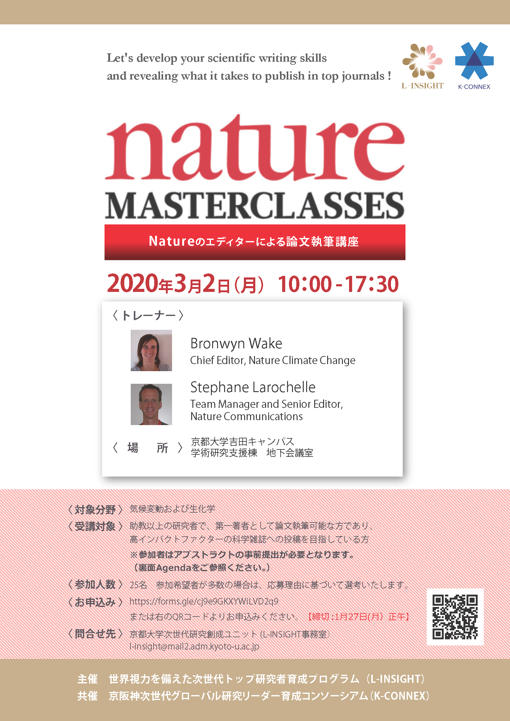 【開催中止】Nature Masterclasses -Nature姉妹誌のエディターによる論文執筆講座（2020年3月2日（月））