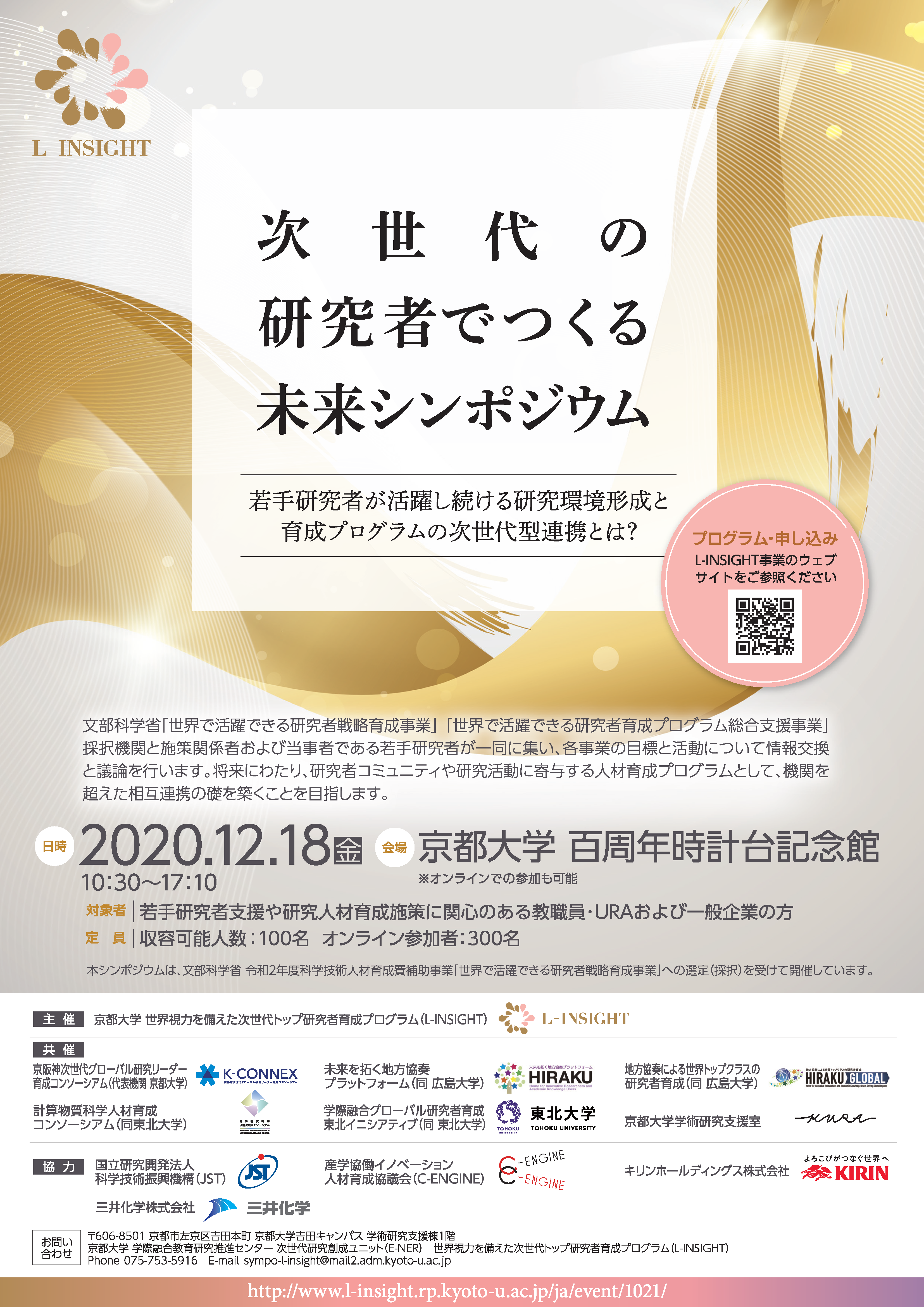 次世代の研究者でつくる未来シンポジウム（2020年12月18日（金））