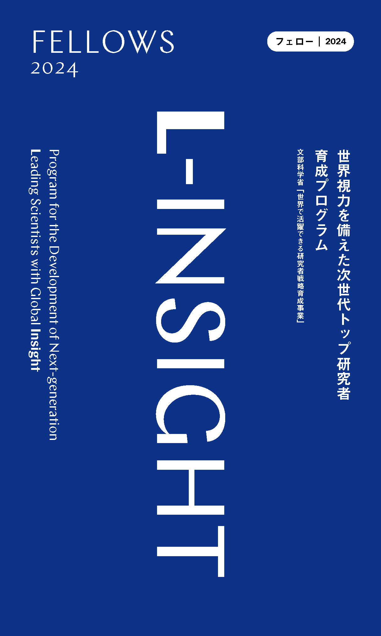 フェロー | 2024（2024年9月発行）