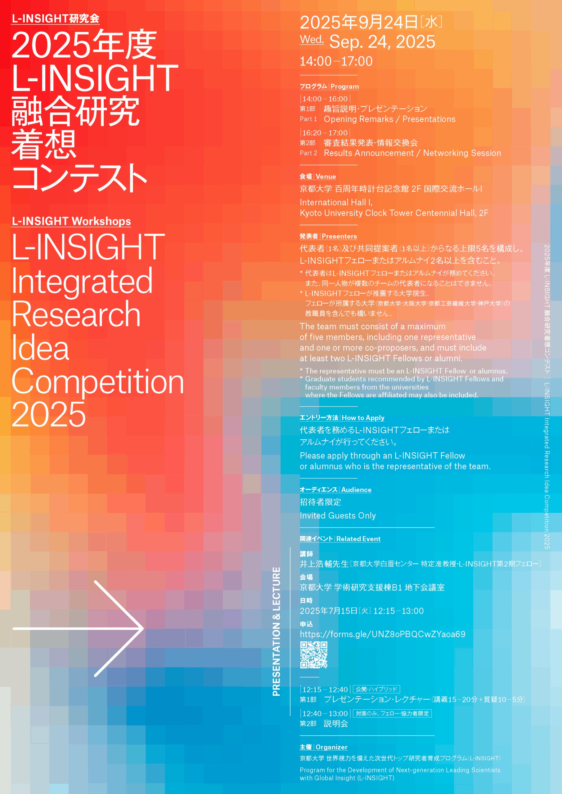2025年度L-INSIGHT融合研究着想コンテスト（2025年9月24日）