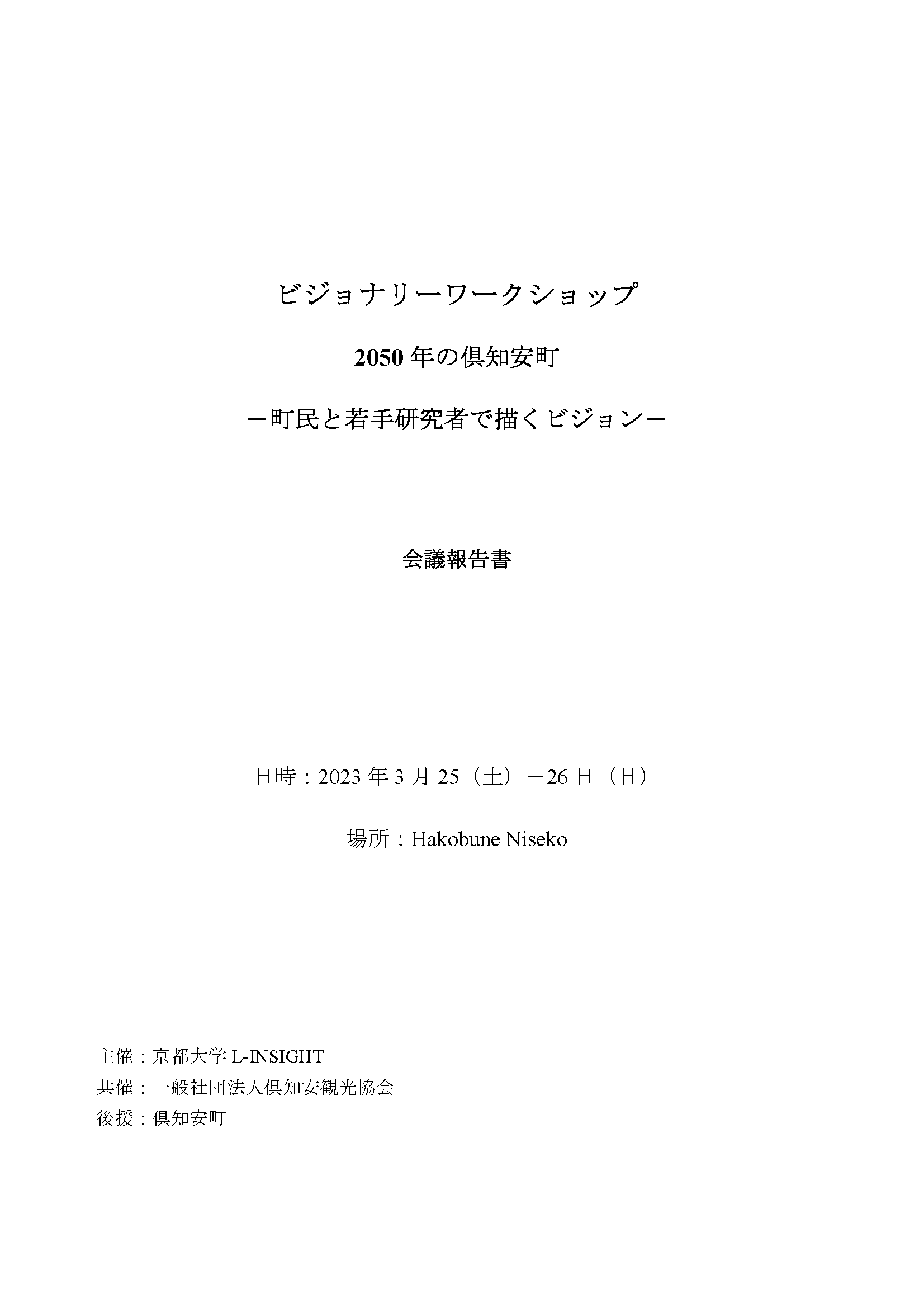 ビジョナリーワークショップ 2050年の倶知安町－町民と若手研究者で描くビジョン－会議報告書（2023年3月25・26日）