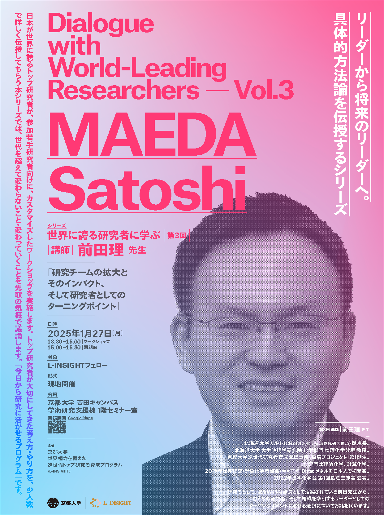 “京都大学が世界に誇る研究者に学ぶ” 第3回・前田 理先生［L-INSIGHTフェロー、パートナー機関研究者限定］（2025年1月27日）